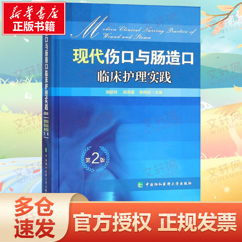 现代伤口与肠造口临床护理实践 第2版
