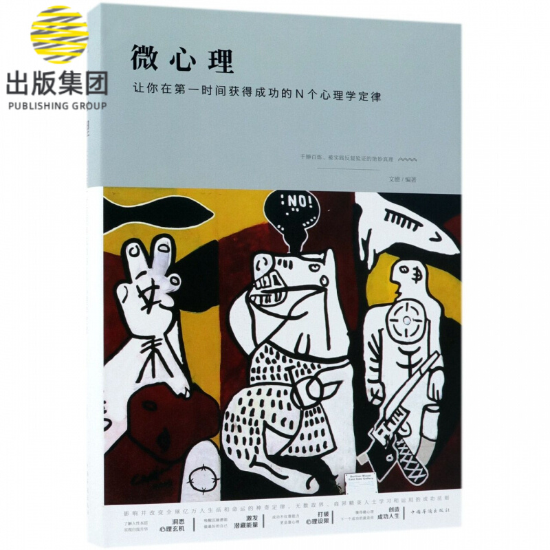 微心理(让你在第一时间获得成功的N个心理学定律)(精)