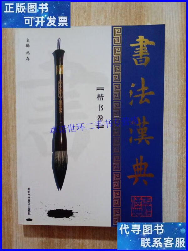 【二手9成新】书法汉典(楷书卷) /冯森 北京工艺美术出版社