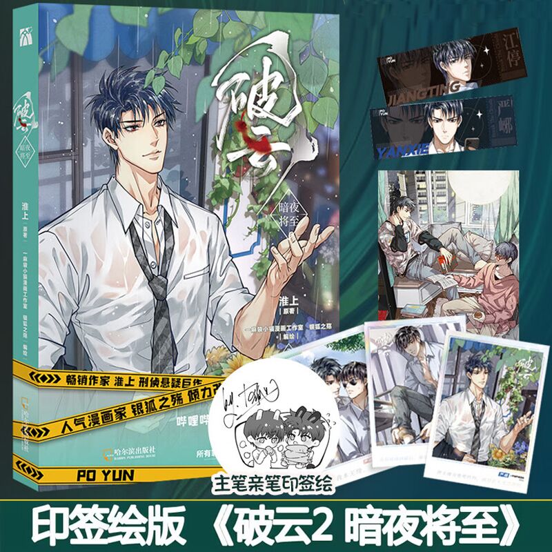 印签绘版 破云2 暗夜将至 漫画 淮上 原著 银狐之殇 编绘 严峫x江停