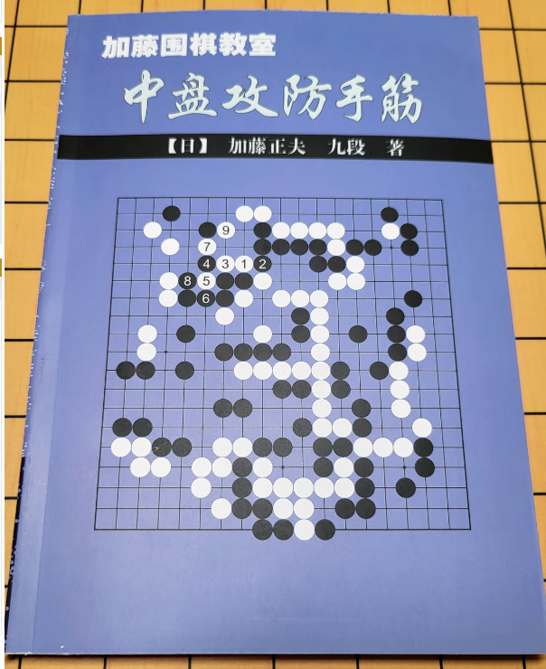 中盘攻防手筋加藤正夫九段中盘攻防之手筋加藤正夫围棋书