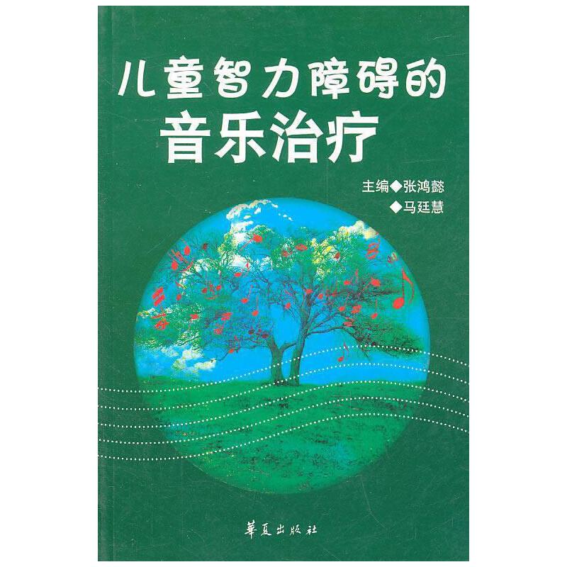 儿童智力障碍的音乐治疗 张鸿懿,马廷慧主编 华夏出版社