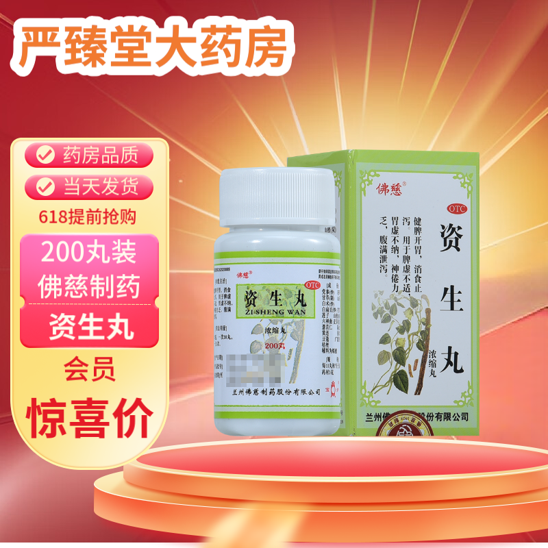 佛慈 资生丸(浓缩丸) 200丸 2盒【当天发货】