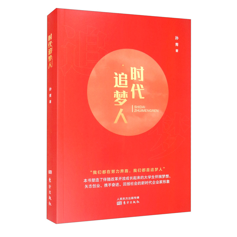 时代追梦人