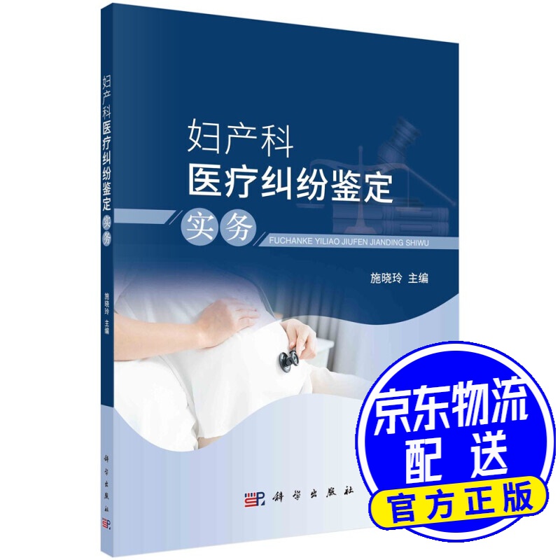 妇产科医疗纠纷鉴定实务