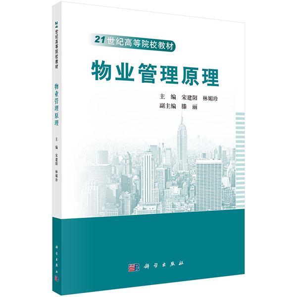 物业管理原理宋建阳建筑9787030484550 物业管理高等学校教材