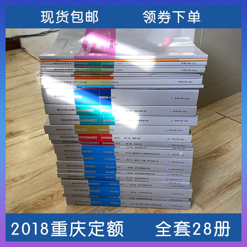 正版现货 2018重庆市建设工程计价定额安装园林市政仿古建筑装饰 18重庆定额 21重庆概算定额 21重庆水利定额 2018重庆定额全套28册