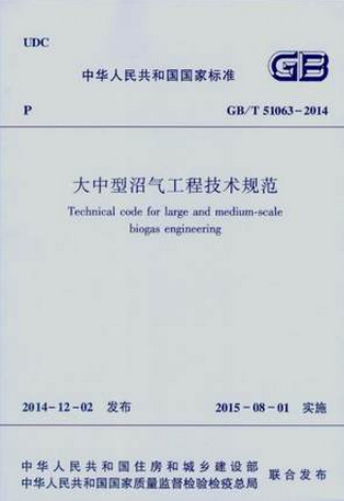 GB/T51063-2014大中型沼气工程技术规范
