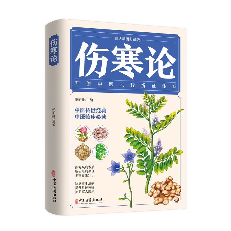 伤寒论（白话彩图典藏版）：开创中医六经辩证体系使用感如何?