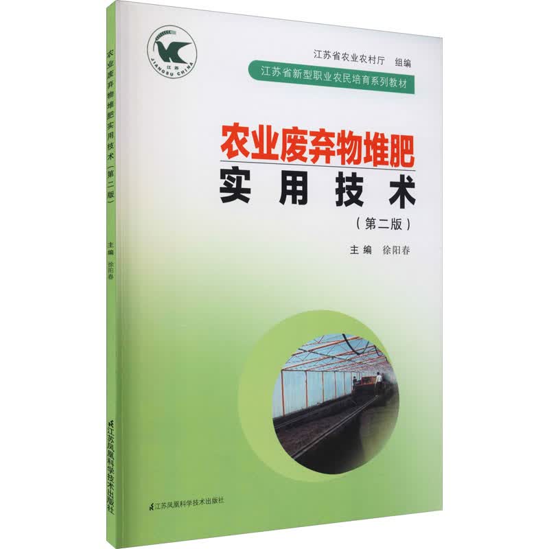 农业废弃物堆肥实用技术(第2版) 徐阳春 编 书籍