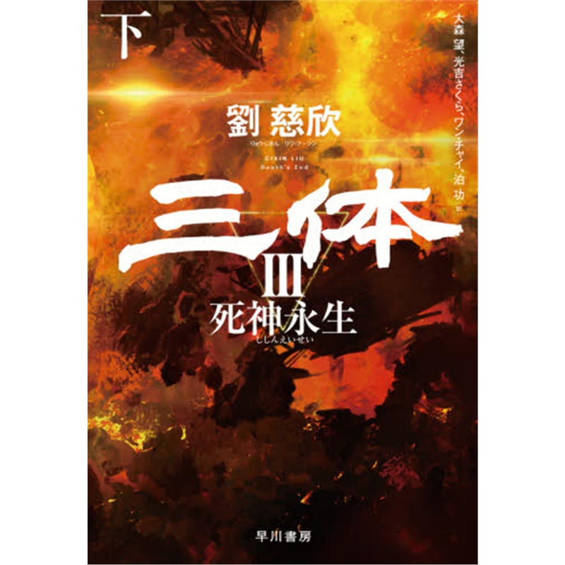 三体３死神永生下
