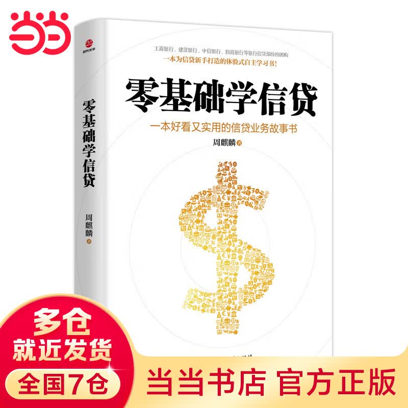 零基础学信贷