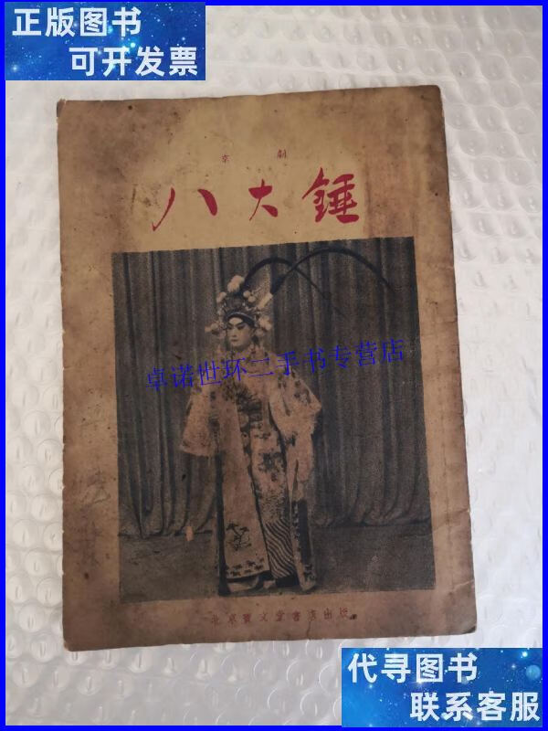 【二手9成新】八大锤(京剧) /北京宝文堂书店 北京宝文堂书店