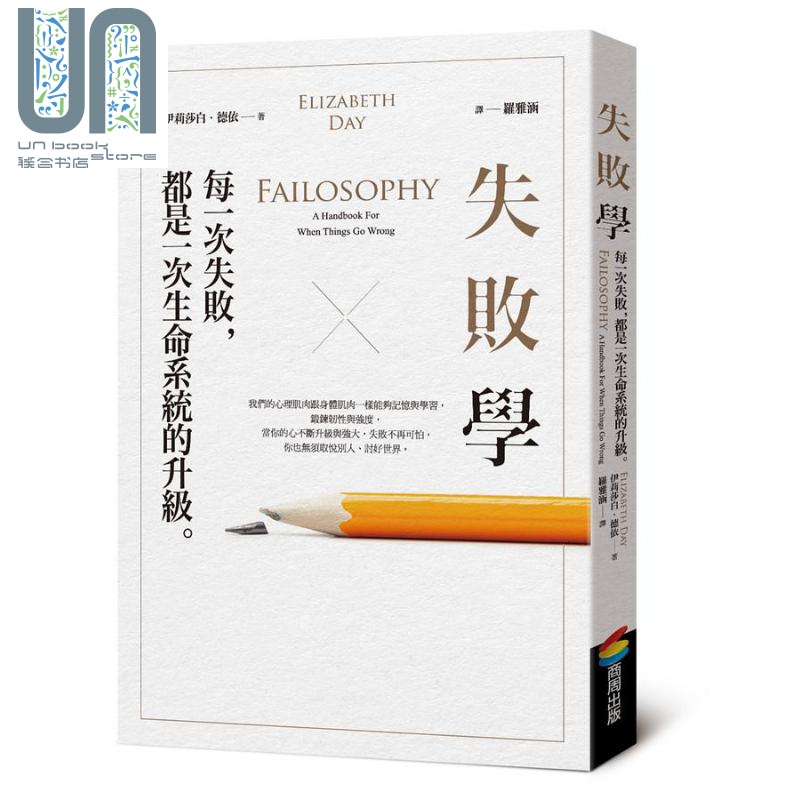 失败学 每一次失败 都是一次生命系统的升级 港台原版 伊莉莎白 德依 商周