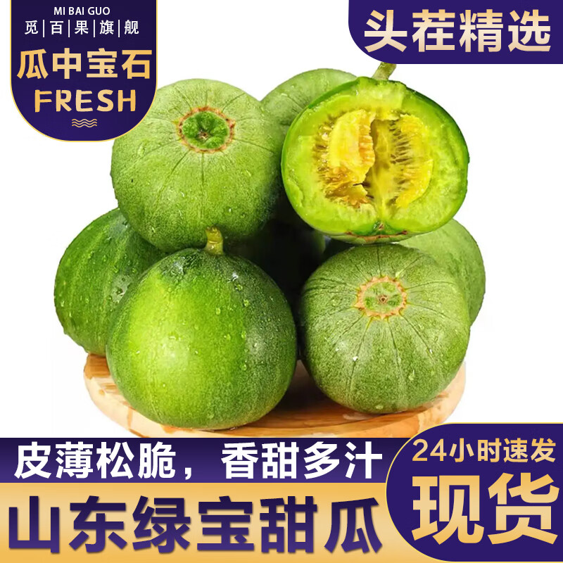 觅百果山东绿宝石甜瓜水果新鲜香瓜当季时令小甜瓜脆瓜应季整箱 5斤【大果装，品质升级】