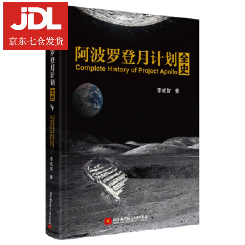 阿波罗登月计划全史 李成智 著 9787512430365