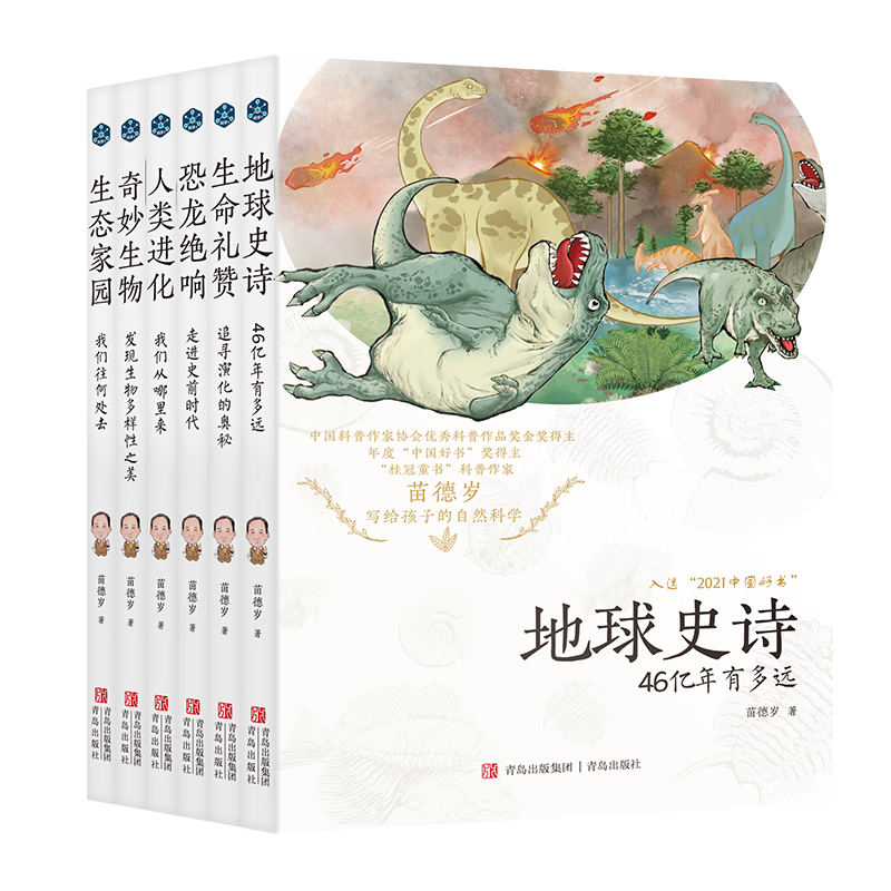 苗德岁写给孩子的自然科学(套装6册） 少儿科普 生态 古生物 地球科学 生命科学 环境科学 生物演化