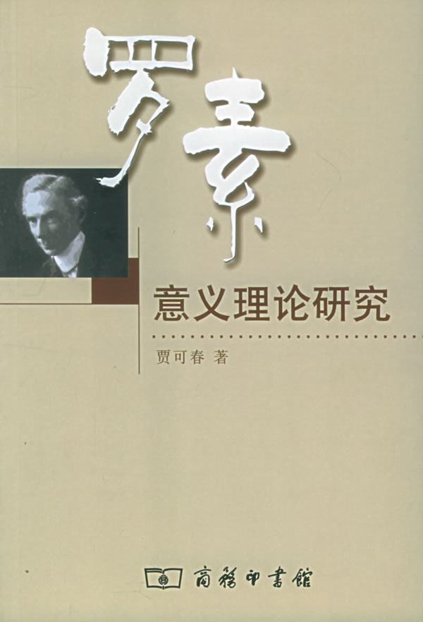 罗素意义理论研究 贾可春 著 商务印书馆 9787100041546
