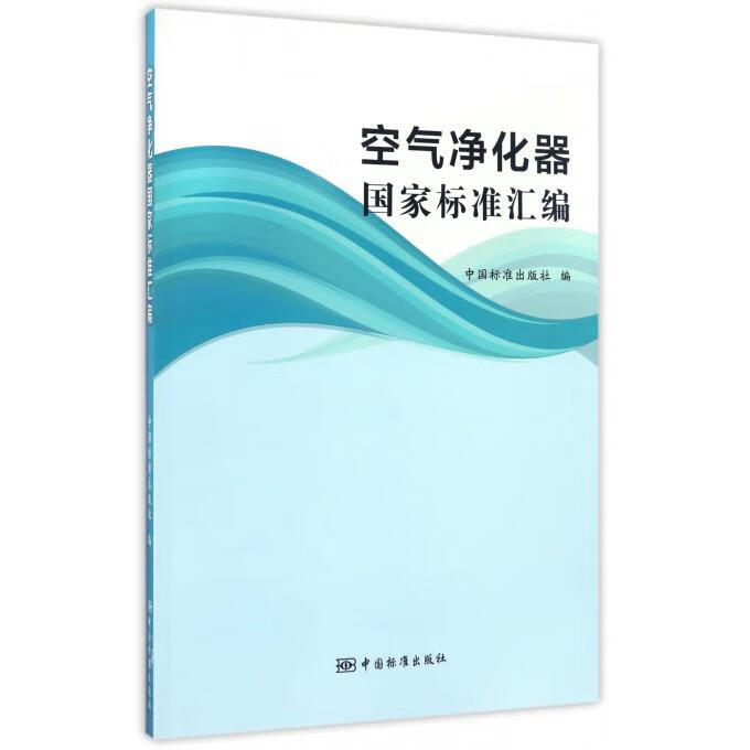 空气净化器国家标准汇编