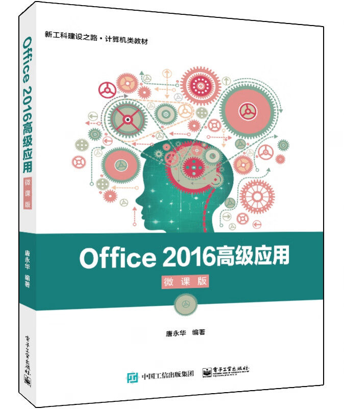 Office 2016高级应用（微课版）