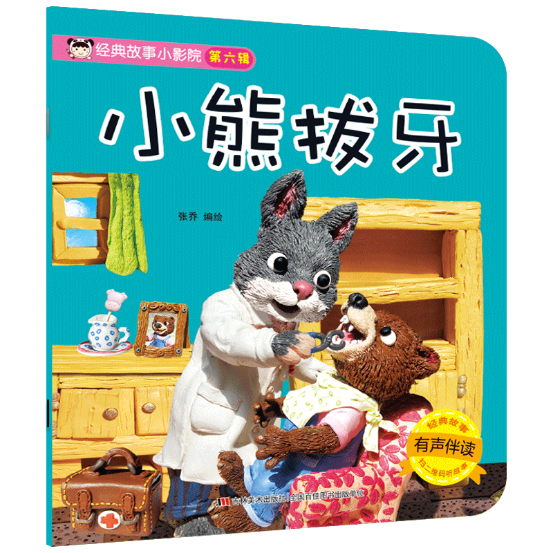 第六辑 小熊拔牙 张乔 编绘 中国儿童文学少儿 绘本儿童故事书 国内