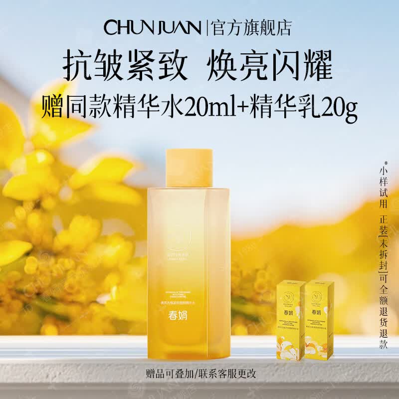 春娟黄芪古植紧致塑颜精华水120ml补水保湿滋养抗皱舒缓提亮护肤品 单瓶