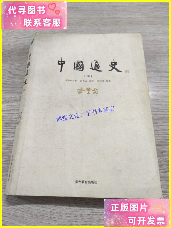 【二手9成新】中国通史(下册) /傅乐成 贵州教育出版社