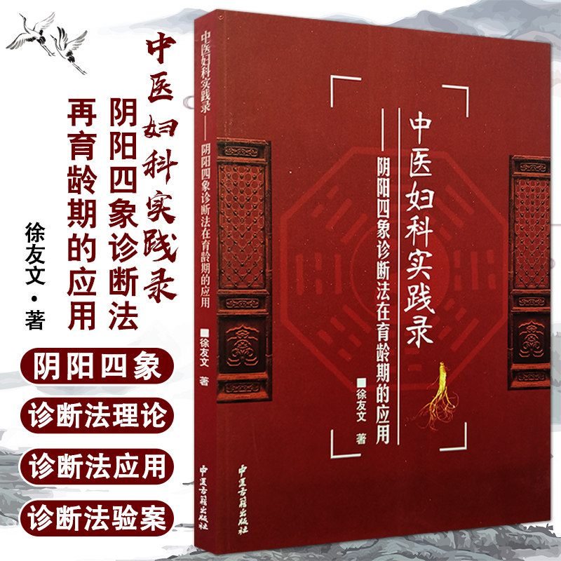 中医妇科实践录--阴阳四象诊断法在