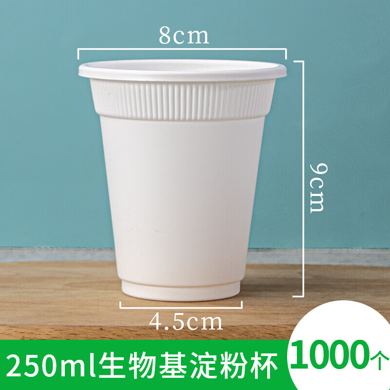 沉弗一次性杯子可降解玉米加厚耐用环保塑料杯饮水喝茶招待杯饮料杯 250ml淀粉杯1000个