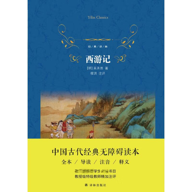 西游记 (明)吴承恩 著 中信书店