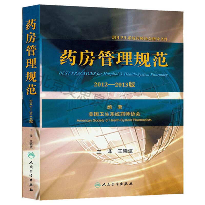 上新 药房管理规范-2012-2013版