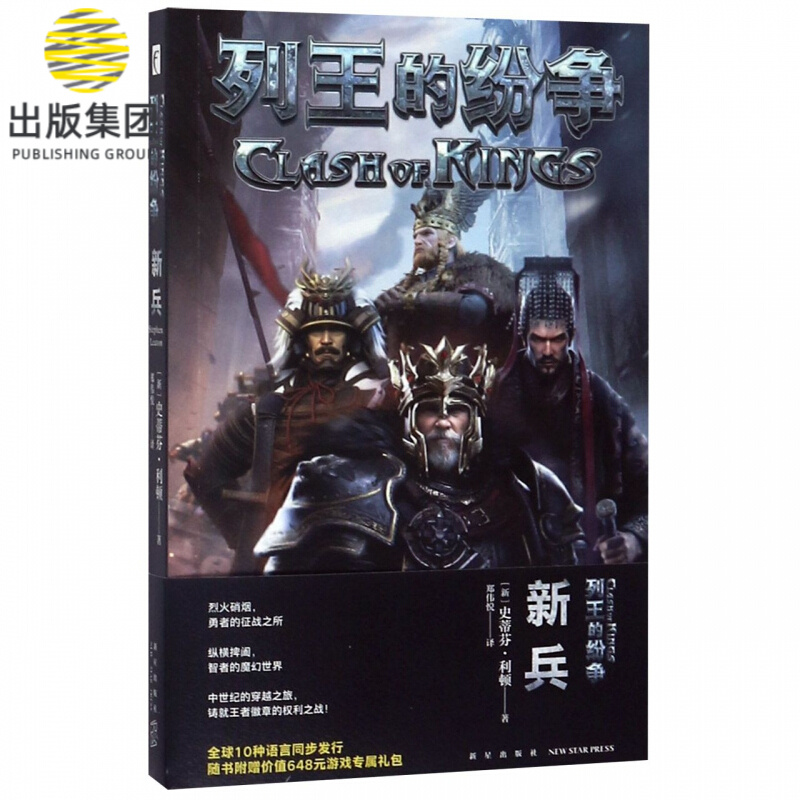 列王的纷争(新兵)