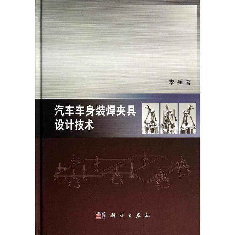 汽车车身装焊夹具设计技术【正版图书】