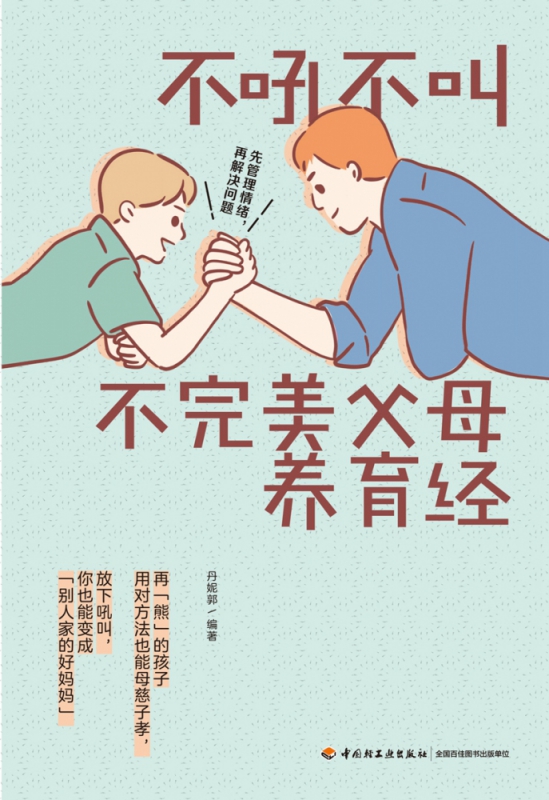 不吼不叫不完美父母养育经