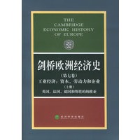 剑桥欧洲经济史(第七卷)(上册)