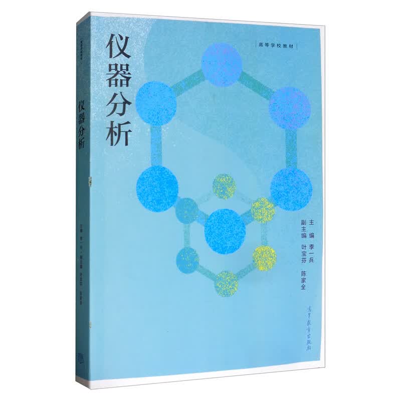 【正版】仪器分析9787040526134