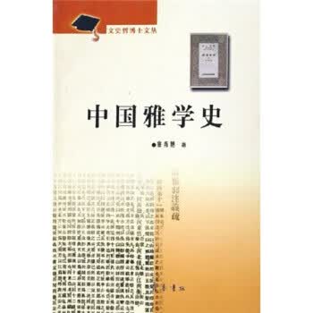 中国雅学史 窦秀艳 著【正版】
