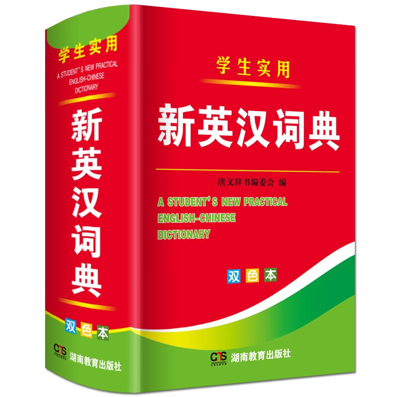 2024版新英汉词典新编双色本正版高中初中小学生专用实用新英汉词典湖南教育出版社汉英互译双解多全功能工具书大全新华现代汉语英语英文小字典便携成语词典 学生实用新英汉词典
