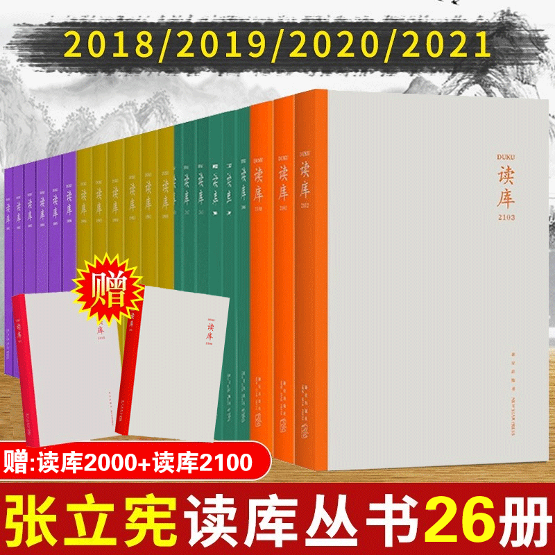 读库2018-2021年全套26册 读库2100-2106 1901-1906 1801-1806
