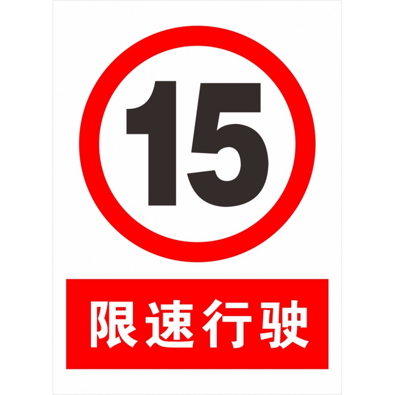 限速行驶15公里 标志牌 安全警示牌 标识牌 警告牌 指示牌 定制 红色