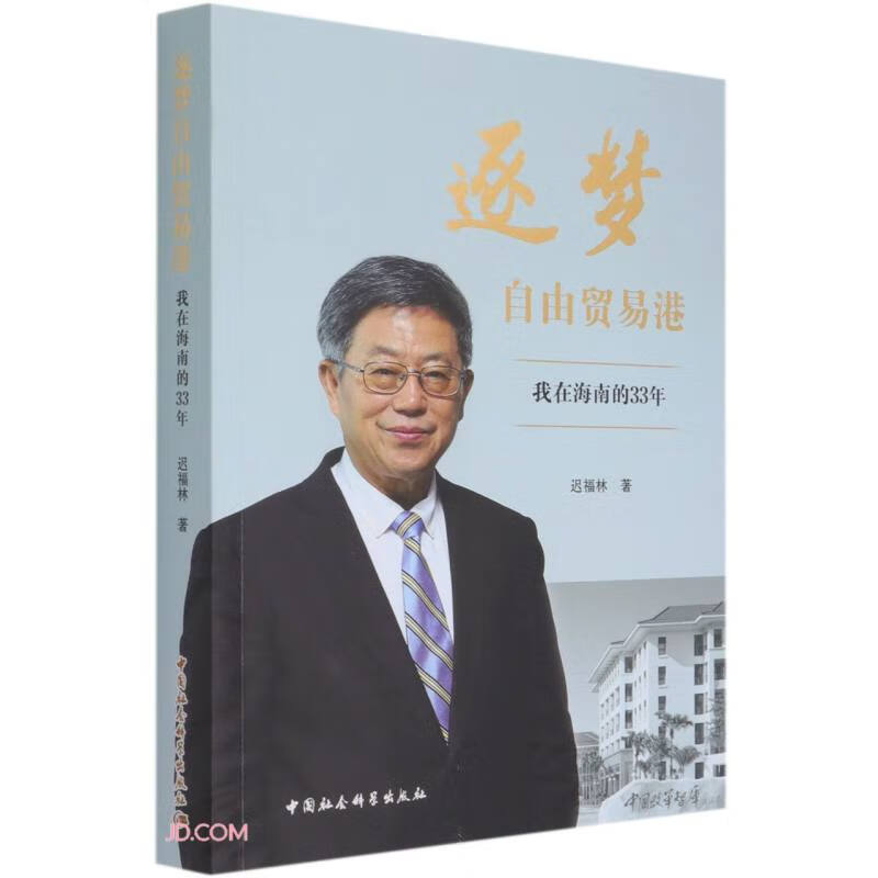 逐梦自由贸易港-（我在海南的33年）