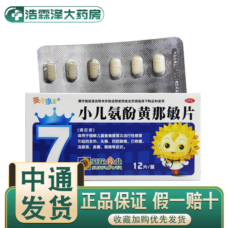 葵花 小儿氨酚黄那敏片 12片 1盒