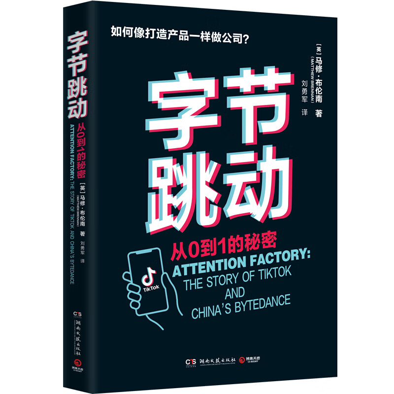 字节跳动 从0到1的秘密 中信书店 图书