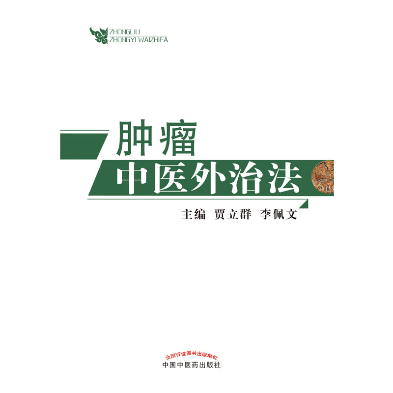 肿瘤中医外治法