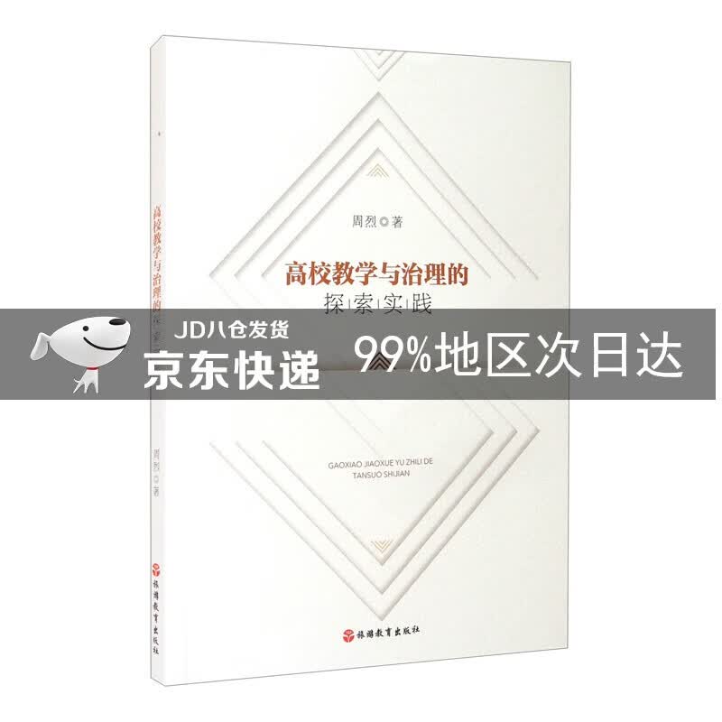 高校教学与治理的探索实践