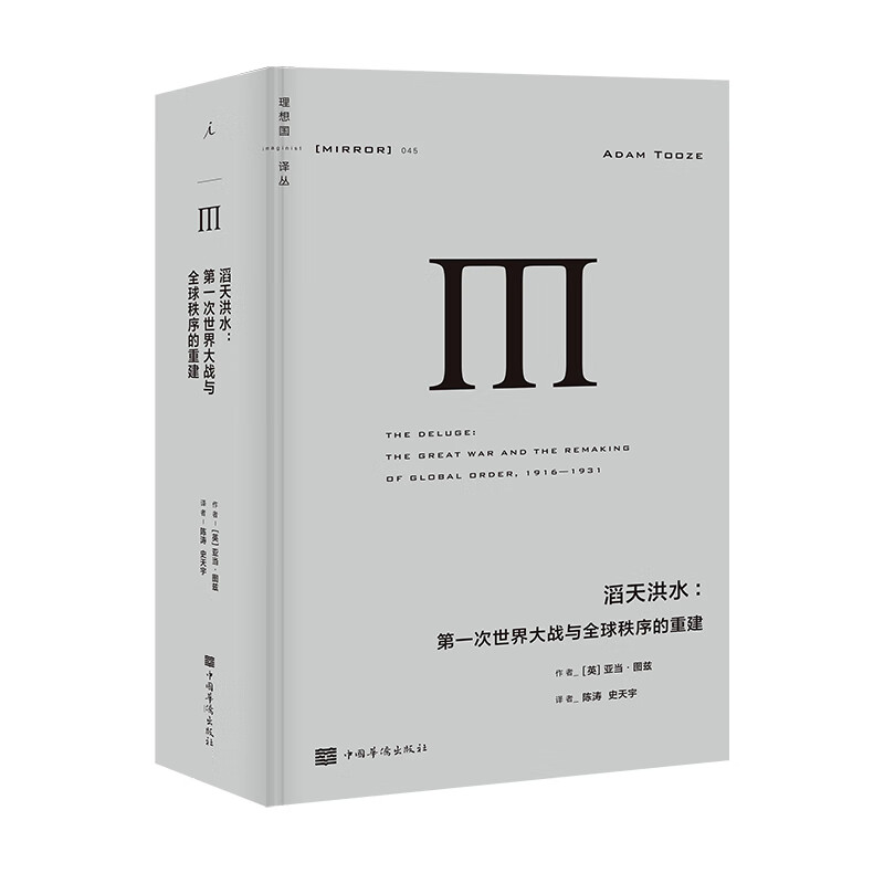理想国译丛045 滔天洪水 次世界大战与 秩序的重建 百年前的战争与经济角力 如何将美国推向世界
