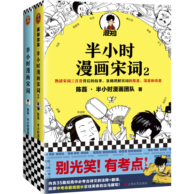 半小时漫画宋词系列（全2册）（漫画科普开创者二混子新作！别光笑！有考点！）新老版随机发货