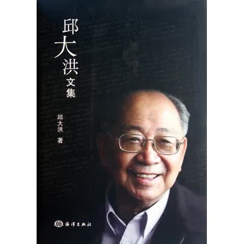 邱大洪文集 邱大洪 著【正版】
