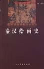 秦汉绘画史 顾森【正版书】