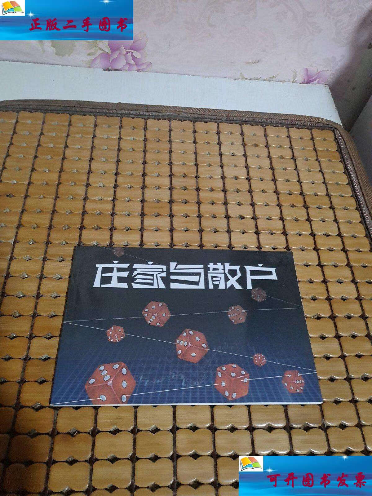 【二手9成新】庄家与散户【弘历进出,演绎操作的经典】 /弘历软件